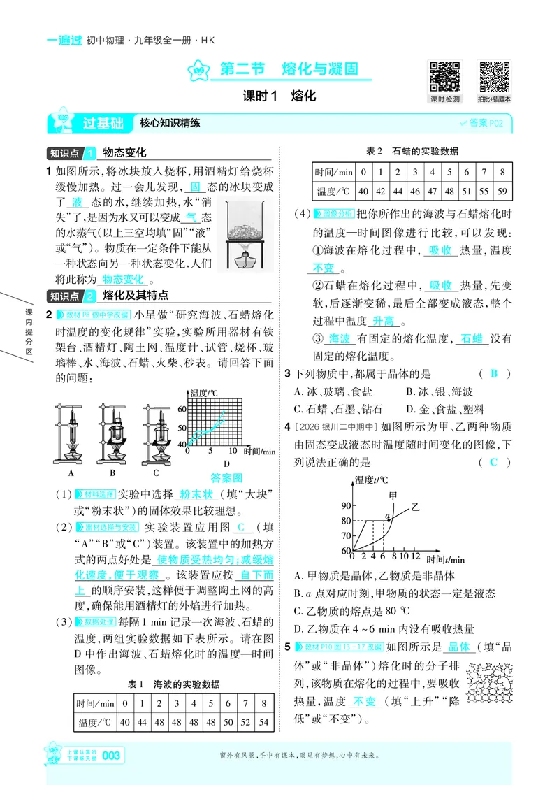 《主书答案_2026秋初中教辅合集_2027一遍过_2026《一遍过》9上_2027《天星教育•一遍过》9全物理（沪科版）》第3页预览