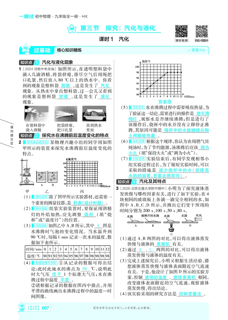 《主书答案_2026秋初中教辅合集_2027一遍过_2026《一遍过》9上_2027《天星教育•一遍过》9全物理（沪科版）》第7页预览