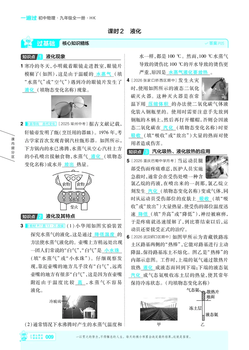 《主书答案_2026秋初中教辅合集_2027一遍过_2026《一遍过》9上_2027《天星教育•一遍过》9全物理（沪科版）》第9页预览