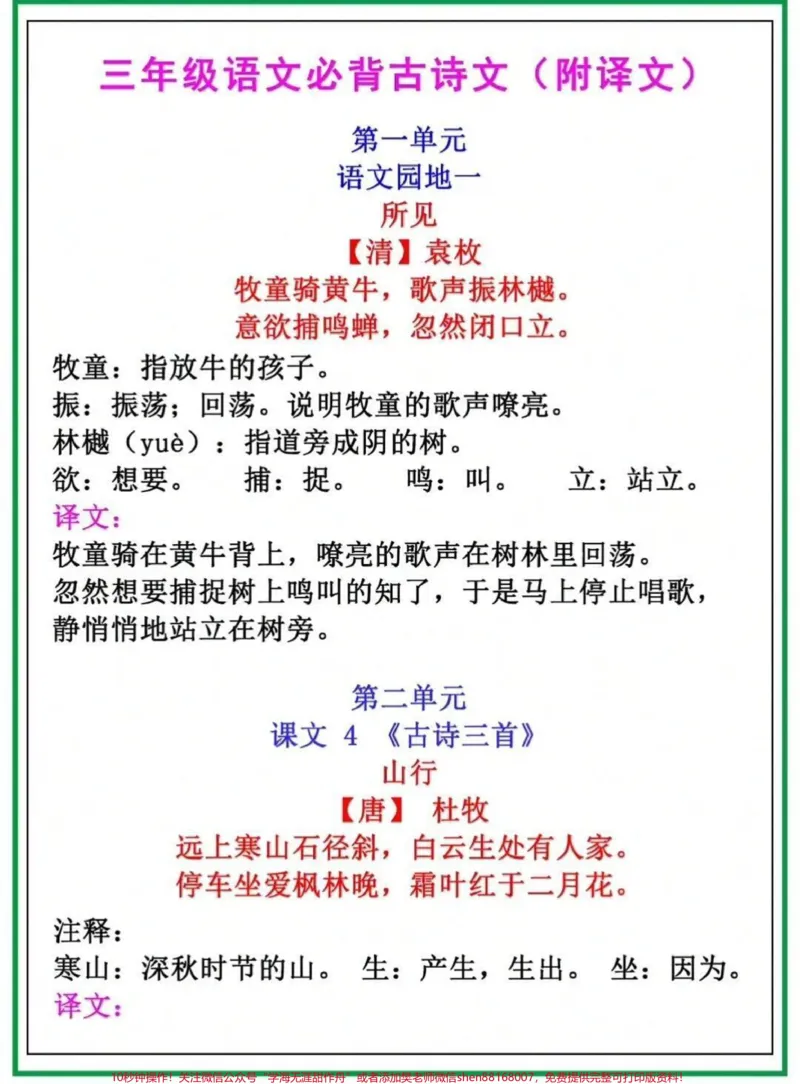 《三年级上册必背古诗三年级上册日积月累。#三年级语文#古诗#日积月累#必考考点#学习资料@qunju888.com小助手@qunju888.com热点宝@qunju888.com创作者中心》第1页预览