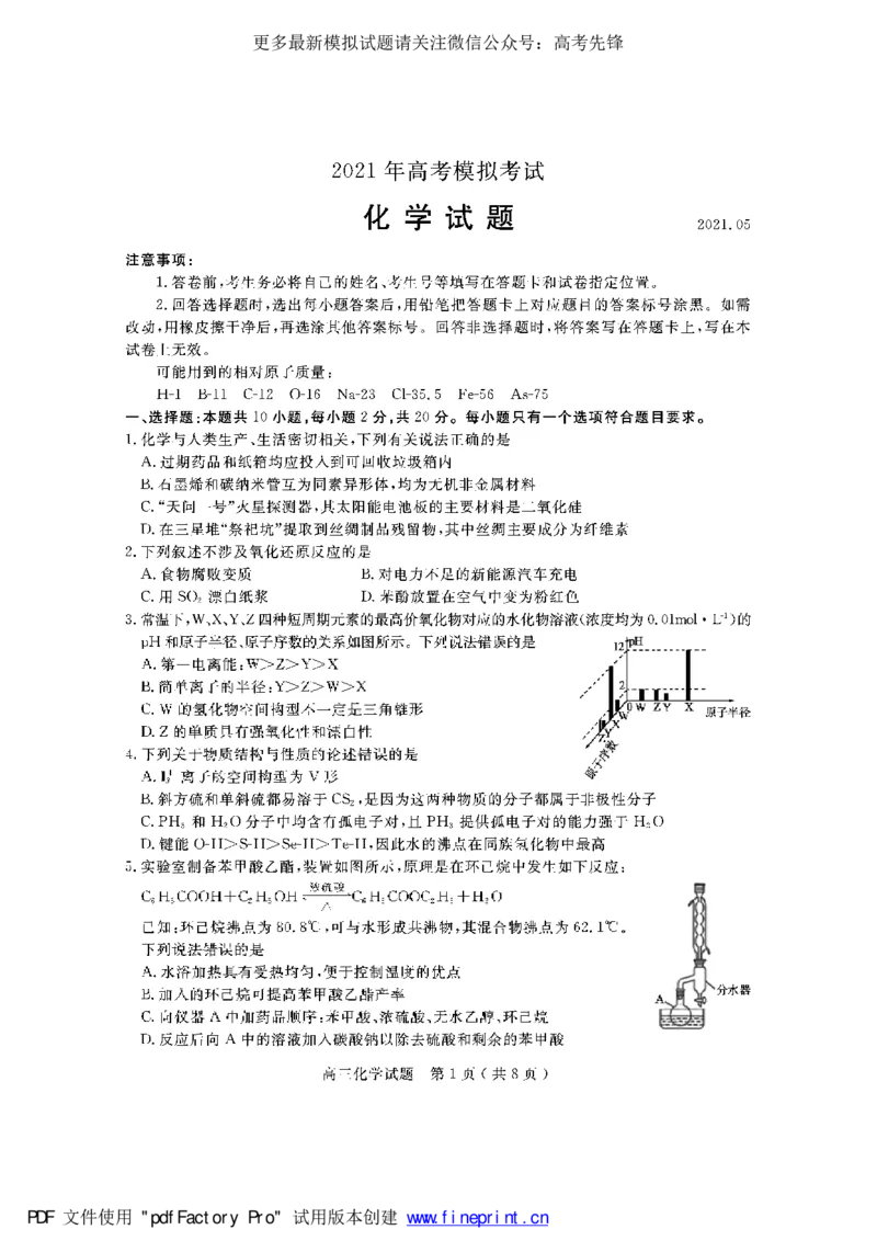 《2021届山东省济宁市高考二模化学试题（PDF）_初高中资料库_高中资料库（转存避免链接过期失效）_高中化学》第1页预览