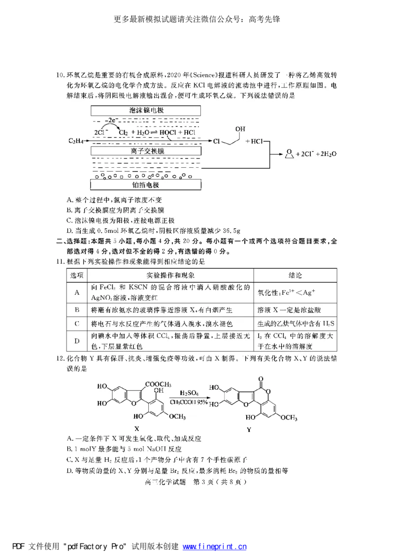 《2021届山东省济宁市高考二模化学试题（PDF）_初高中资料库_高中资料库（转存避免链接过期失效）_高中化学》第3页预览
