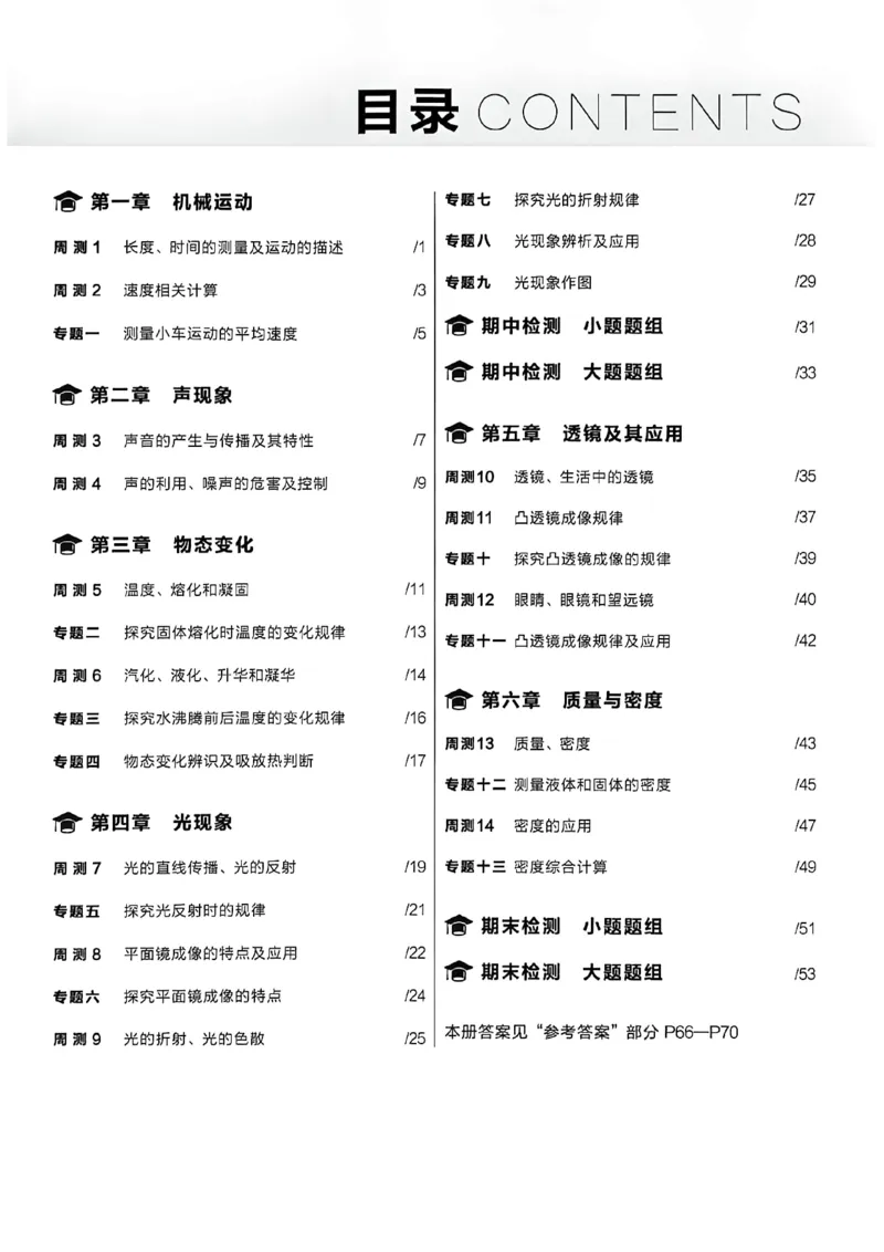 《八上物理周末提升测A4_2026秋初中教辅合集_2027学习之星_2027《学习之星•同步测》8上物理（人教）》第2页预览