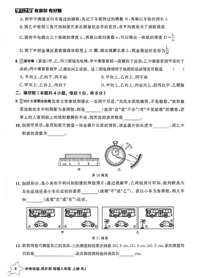 《八上物理周末提升测A4_2026秋初中教辅合集_2027学习之星_2027《学习之星•同步测》8上物理（人教）》第4页预览