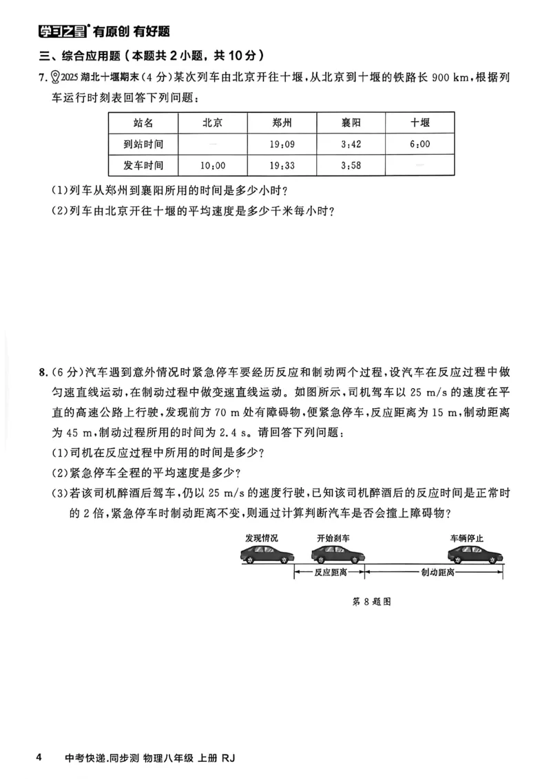 《八上物理周末提升测A4_2026秋初中教辅合集_2027学习之星_2027《学习之星•同步测》8上物理（人教）》第6页预览