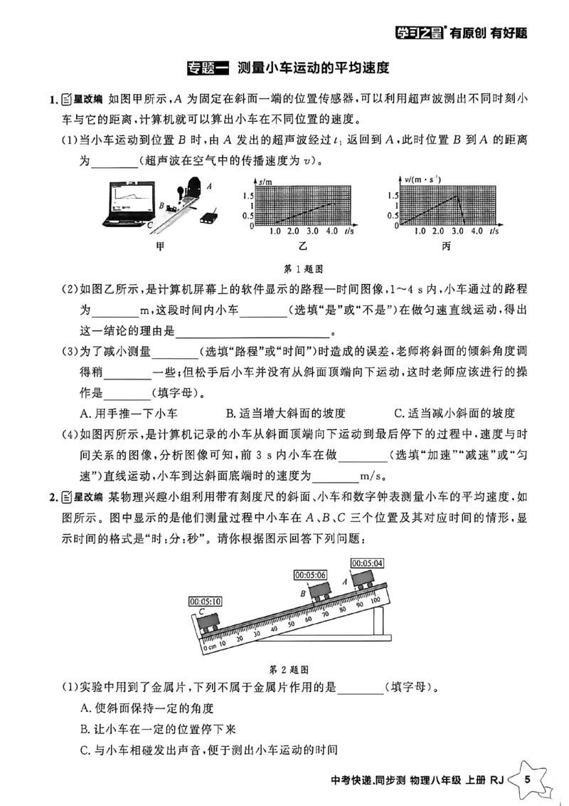 《八上物理周末提升测A4_2026秋初中教辅合集_2027学习之星_2027《学习之星•同步测》8上物理（人教）》第7页预览