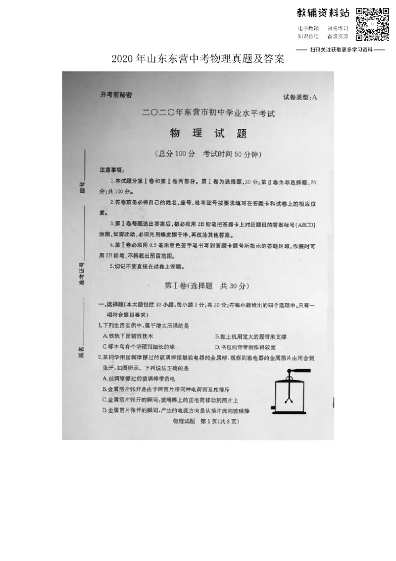 《2020山东东营中考物理真题及答案_初高中资料库_初中资料库（转存避免链接过期失效）_初中物理》第1页预览