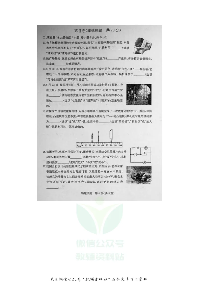 《2020山东东营中考物理真题及答案_初高中资料库_初中资料库（转存避免链接过期失效）_初中物理》第4页预览
