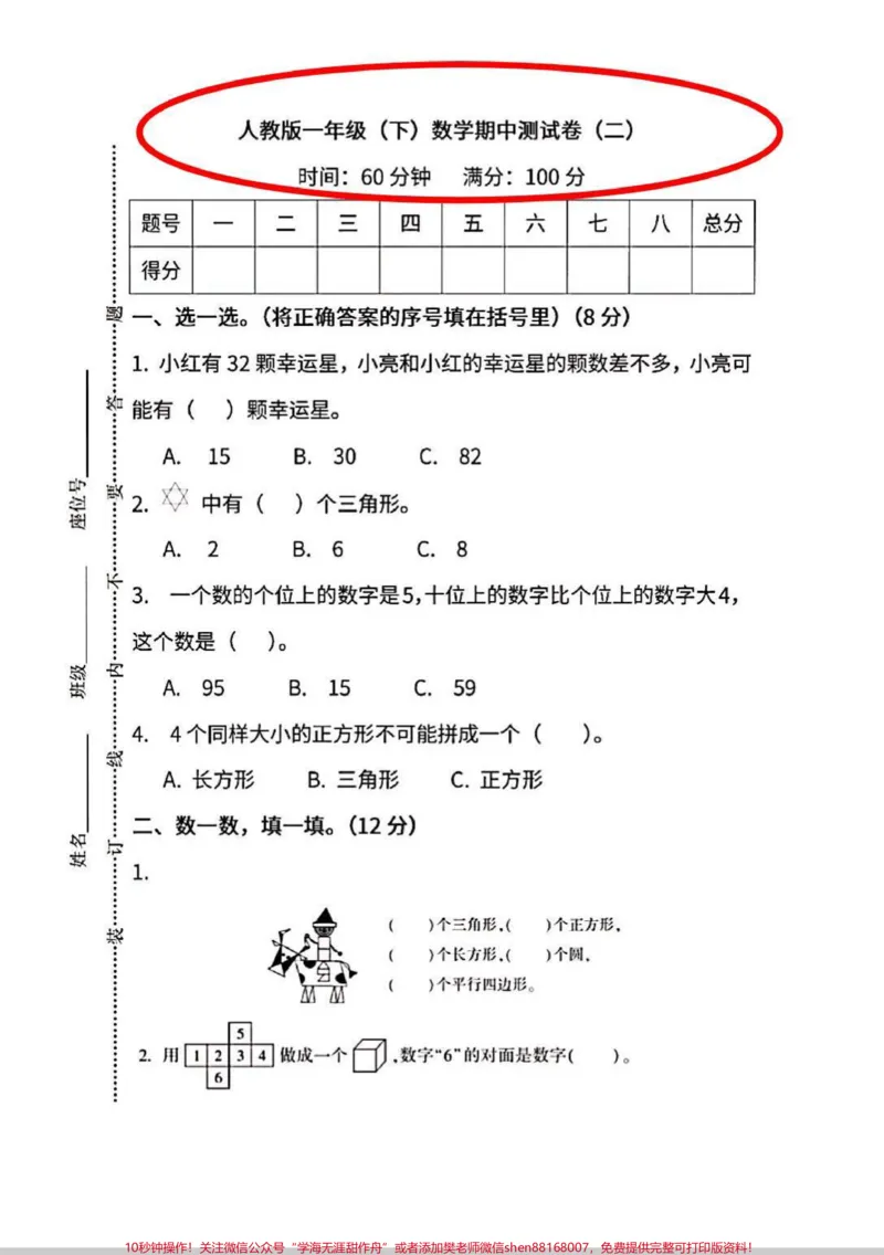 《一年级下册数学期中测试卷来啦。数学课内学习完成,一段时间要进行检测一下,才能查漏补缺。#一年级#数学#知识分享#考试#期中考试》第1页预览
