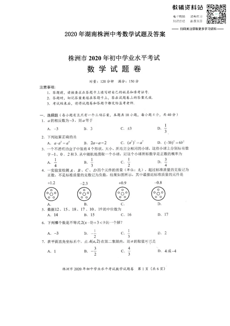 《2020湖南株洲中考数学试题及答案_初高中资料库_初中资料库（转存避免链接过期失效）_初中数学》第1页预览