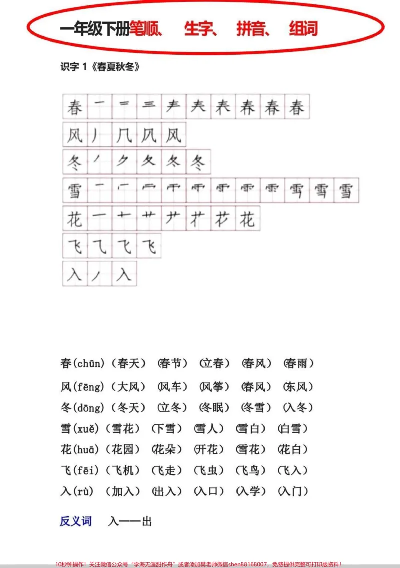《一年级下册生字笔顺组词。一年级下册生字笔顺组词,打印出来贴课本,正好使。#一年级#每天学习一点点#语文#一年级下册#知识分享》第1页预览