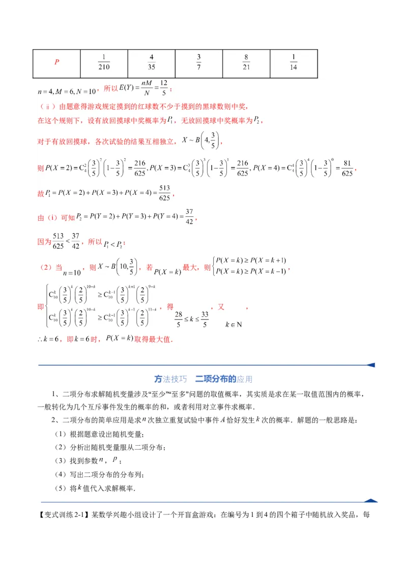 《第08讲两点分布、二项分布、超几何分布与正态分布（复习讲义）（全国通用）（教师版）_高考一二三轮复习_数学_2026年_2026年高考数学一轮复习讲义+练习+课件（新教材新高考）-G55_2026版》第10页预览