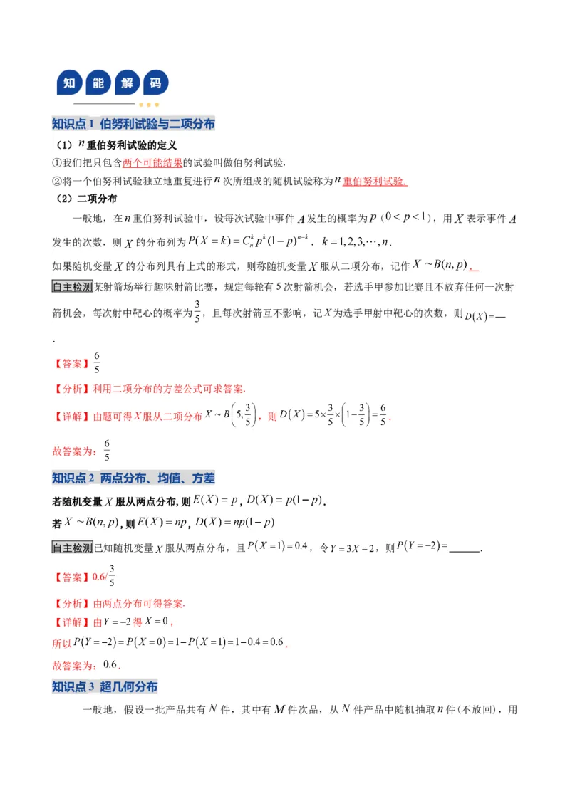 《第08讲两点分布、二项分布、超几何分布与正态分布（复习讲义）（全国通用）（教师版）_高考一二三轮复习_数学_2026年_2026年高考数学一轮复习讲义+练习+课件（新教材新高考）-G55_2026版》第4页预览