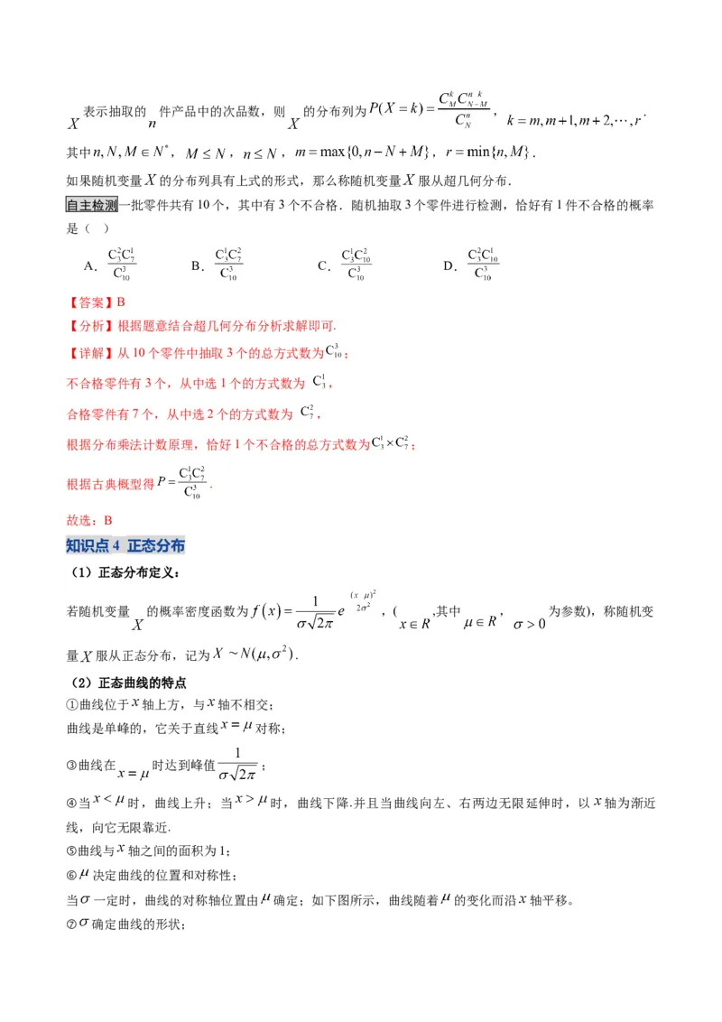 《第08讲两点分布、二项分布、超几何分布与正态分布（复习讲义）（全国通用）（教师版）_高考一二三轮复习_数学_2026年_2026年高考数学一轮复习讲义+练习+课件（新教材新高考）-G55_2026版》第5页预览