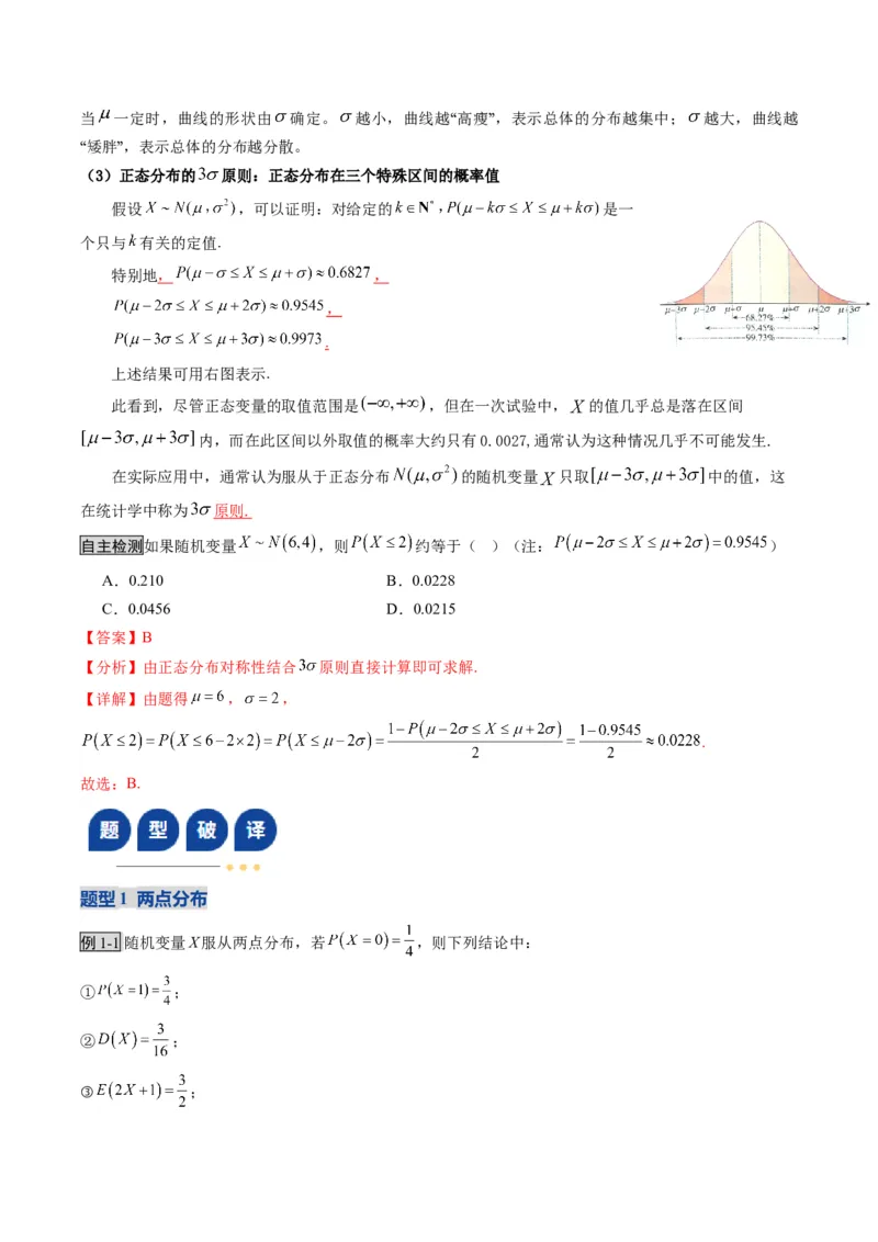《第08讲两点分布、二项分布、超几何分布与正态分布（复习讲义）（全国通用）（教师版）_高考一二三轮复习_数学_2026年_2026年高考数学一轮复习讲义+练习+课件（新教材新高考）-G55_2026版》第6页预览