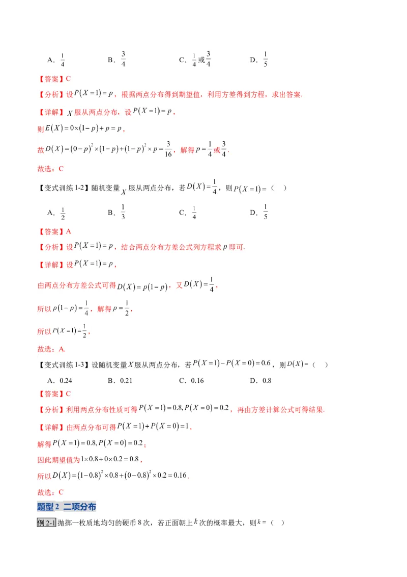 《第08讲两点分布、二项分布、超几何分布与正态分布（复习讲义）（全国通用）（教师版）_高考一二三轮复习_数学_2026年_2026年高考数学一轮复习讲义+练习+课件（新教材新高考）-G55_2026版》第8页预览