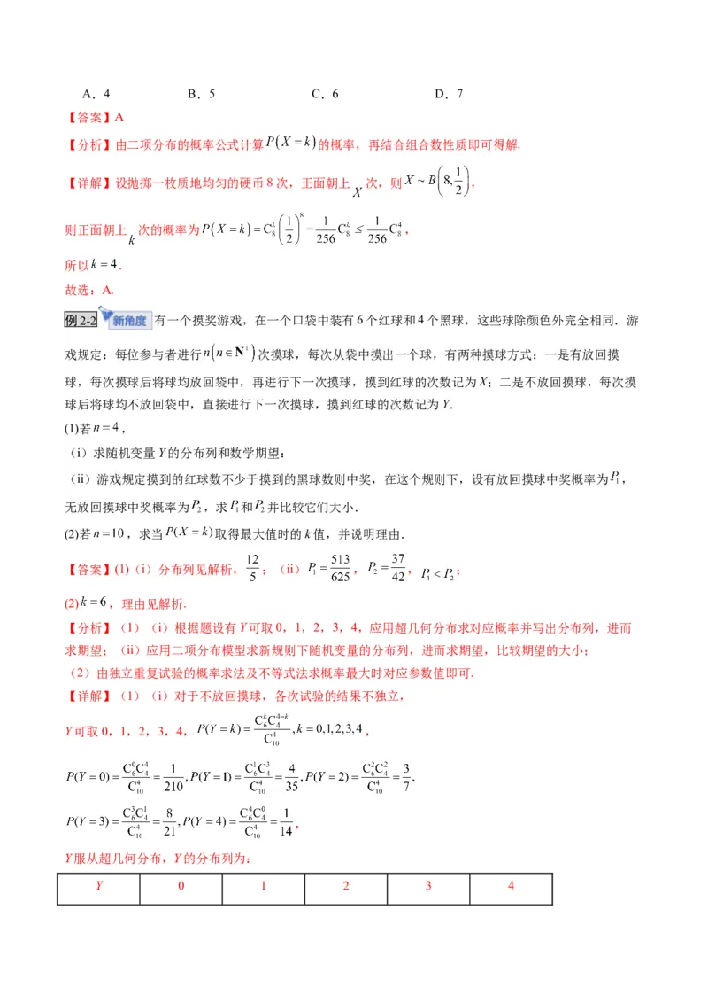 《第08讲两点分布、二项分布、超几何分布与正态分布（复习讲义）（全国通用）（教师版）_高考一二三轮复习_数学_2026年_2026年高考数学一轮复习讲义+练习+课件（新教材新高考）-G55_2026版》第9页预览