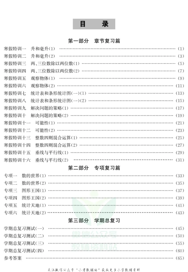 《假期特训·学期总复习四年级寒假数学苏教版_07.小学语文、英语、数学专区_小学寒假教辅汇总_1~8年级假期特训·学期总复习_4年级》第2页预览