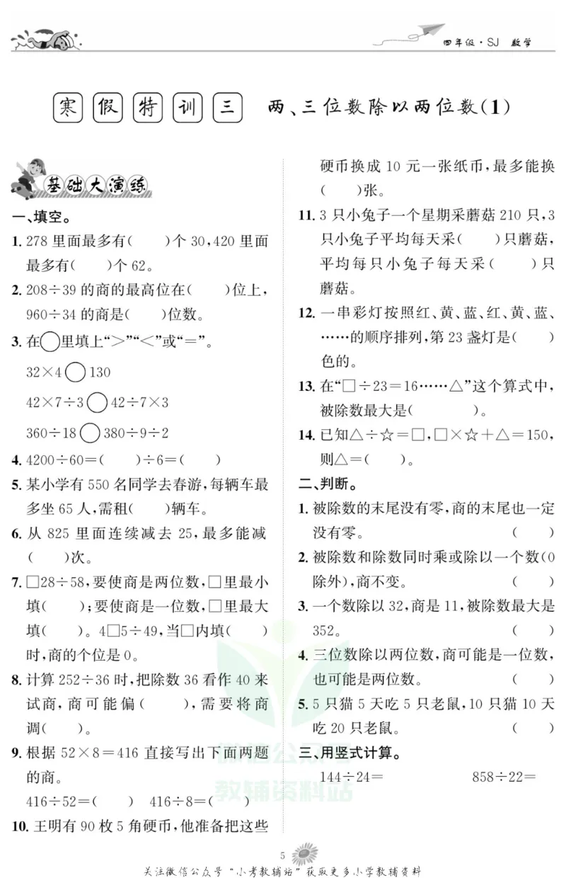 《假期特训·学期总复习四年级寒假数学苏教版_07.小学语文、英语、数学专区_小学寒假教辅汇总_1~8年级假期特训·学期总复习_4年级》第7页预览