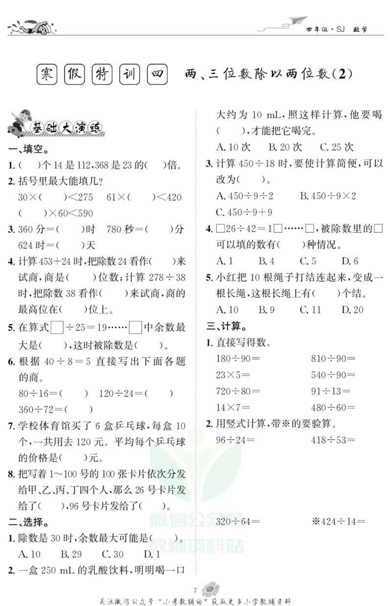 《假期特训·学期总复习四年级寒假数学苏教版_07.小学语文、英语、数学专区_小学寒假教辅汇总_1~8年级假期特训·学期总复习_4年级》第9页预览