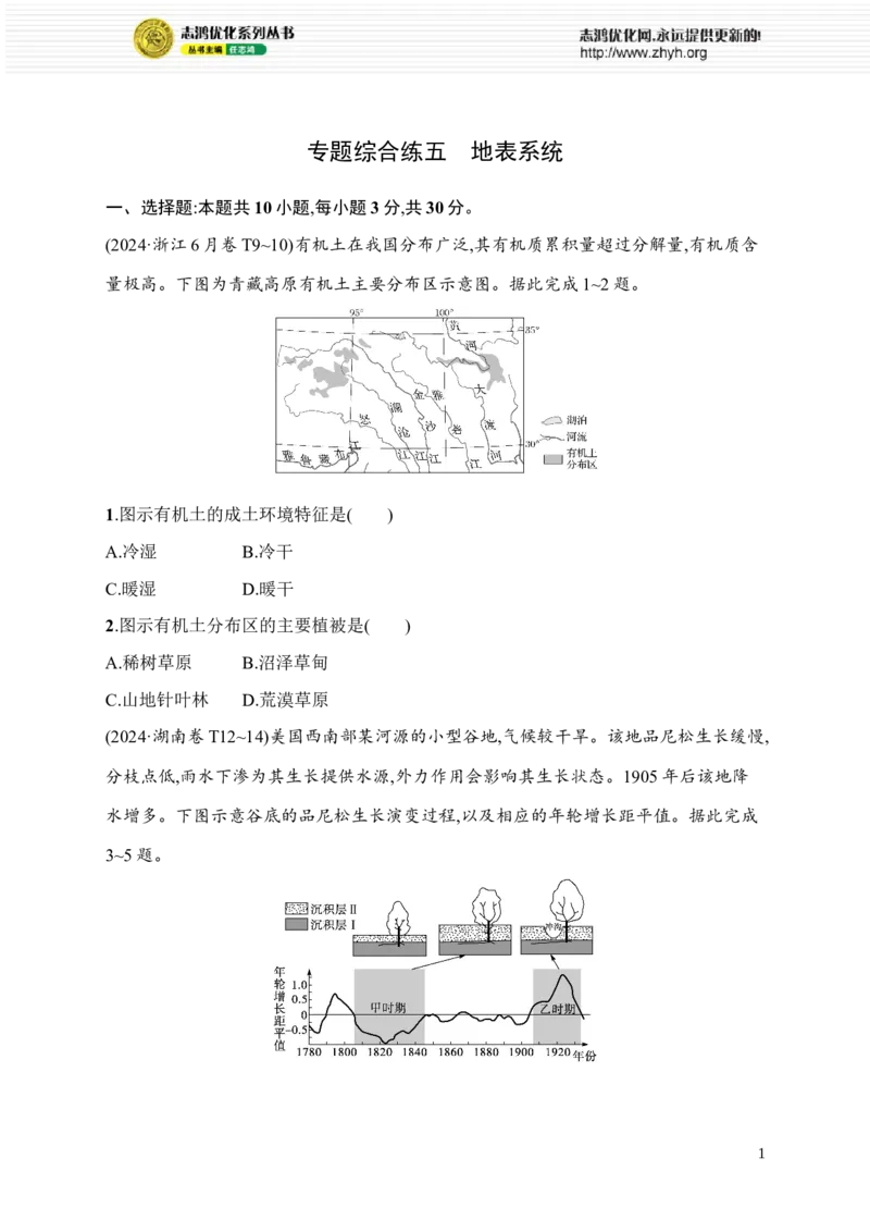 《专题综合练5　地表系统_2026版高中《二三轮复习+冲刺复习》_高考二轮2026年高考总复习《优化设计二轮复习》优化设计二轮用书+课后习题+PPPT课件---全科九科完整版(纯净word版+PPT版)》第1页预览
