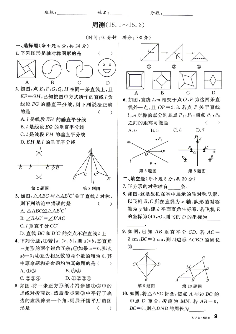 《卷_2026秋初中教辅合集_2026秋名校课堂_2027《名校课堂》8上数学（人教版）》第9页预览