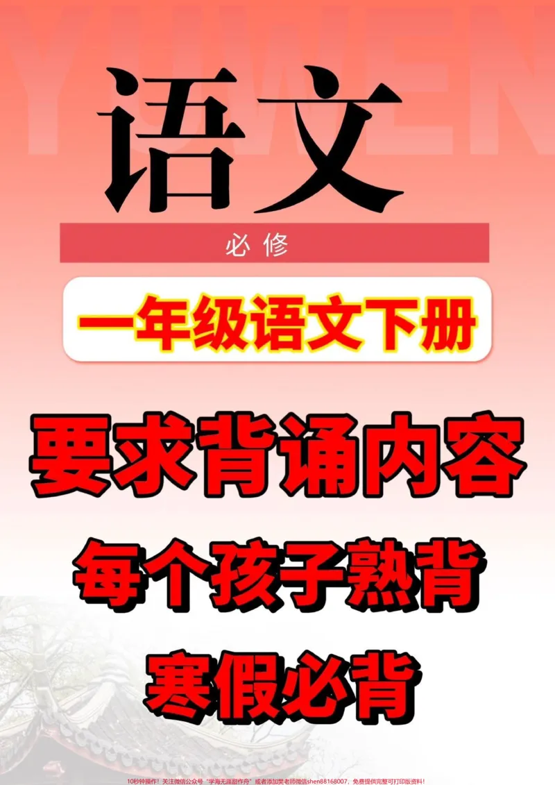 《一年级下册语文要求背诵内容。一年级下册语文要求背诵内容#一年级#一年级下册语文#知识分享#家长收藏孩子受益#qunju888.com小助手》第1页预览