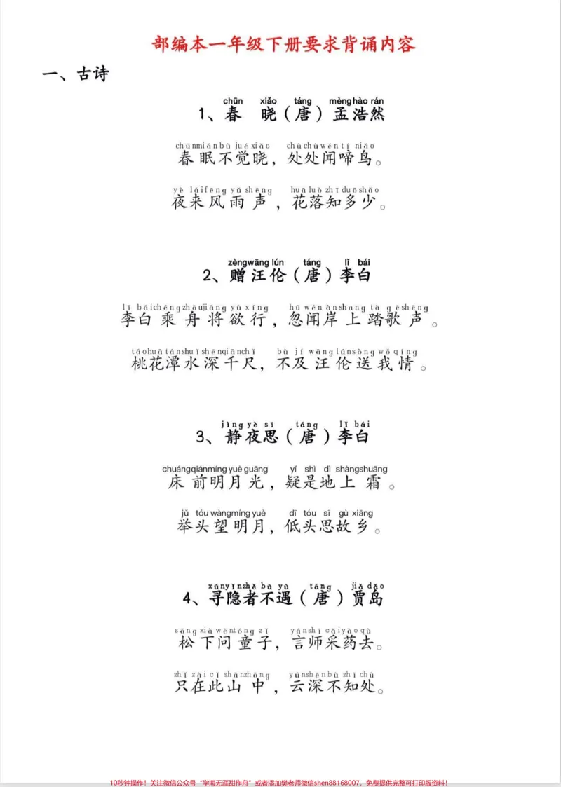 《一年级下册语文要求背诵内容。一年级下册语文要求背诵内容#一年级#一年级下册语文#知识分享#家长收藏孩子受益#qunju888.com小助手》第2页预览