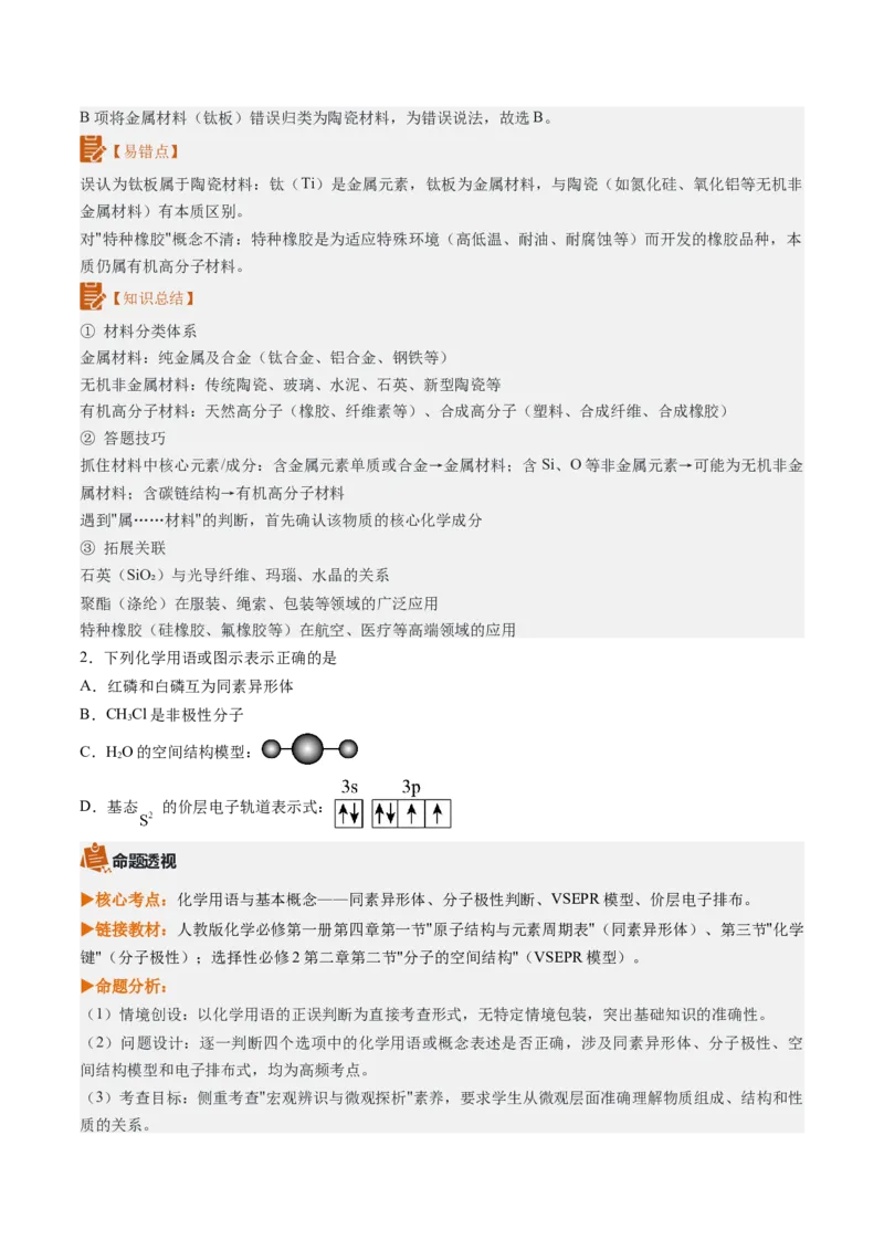《2026年高考化学真题完全解读（云南卷）_高考一二三轮复习_化学_2027年高考化学专项复习_2027年高考化学真题完全解读-G338_2027版》第6页预览