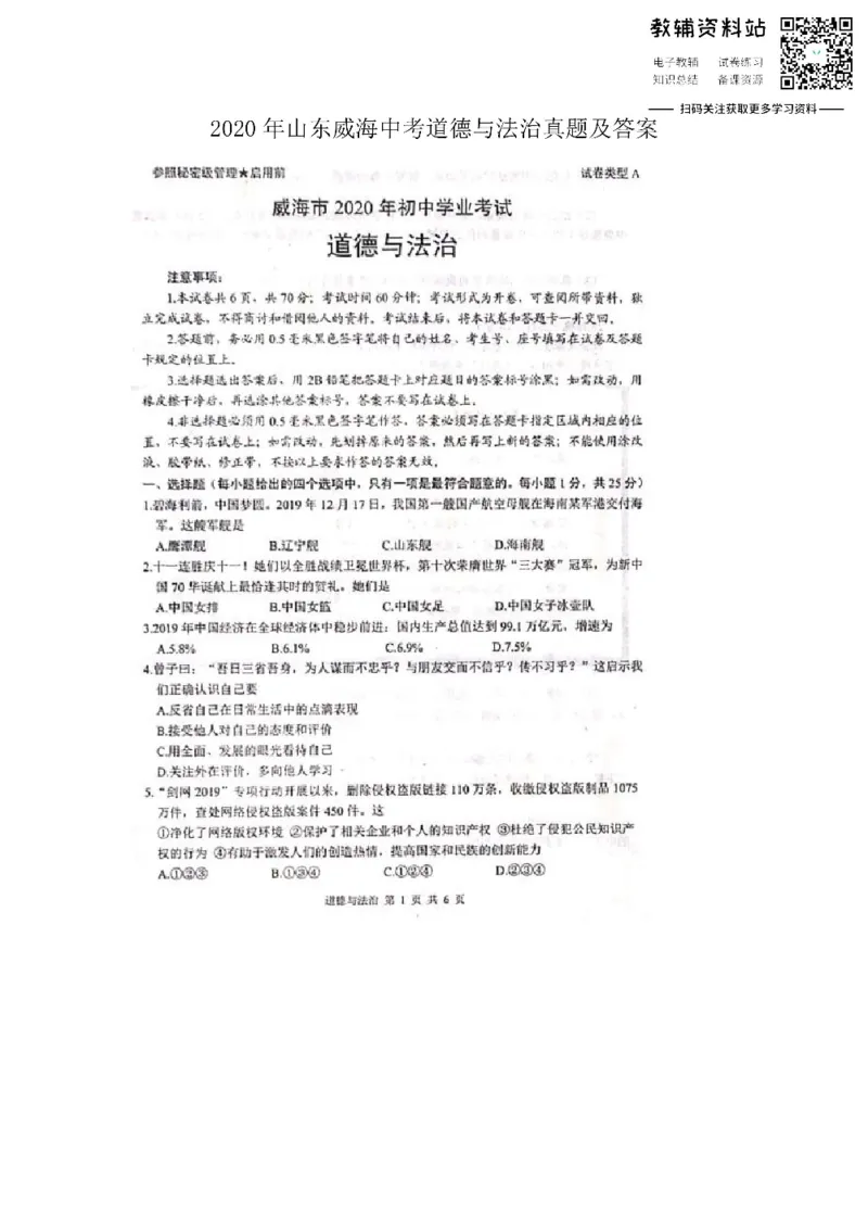 《2020山东威海中考道德与法治真题及答案_初高中资料库_初中资料库（转存避免链接过期失效）_初中政治》第1页预览