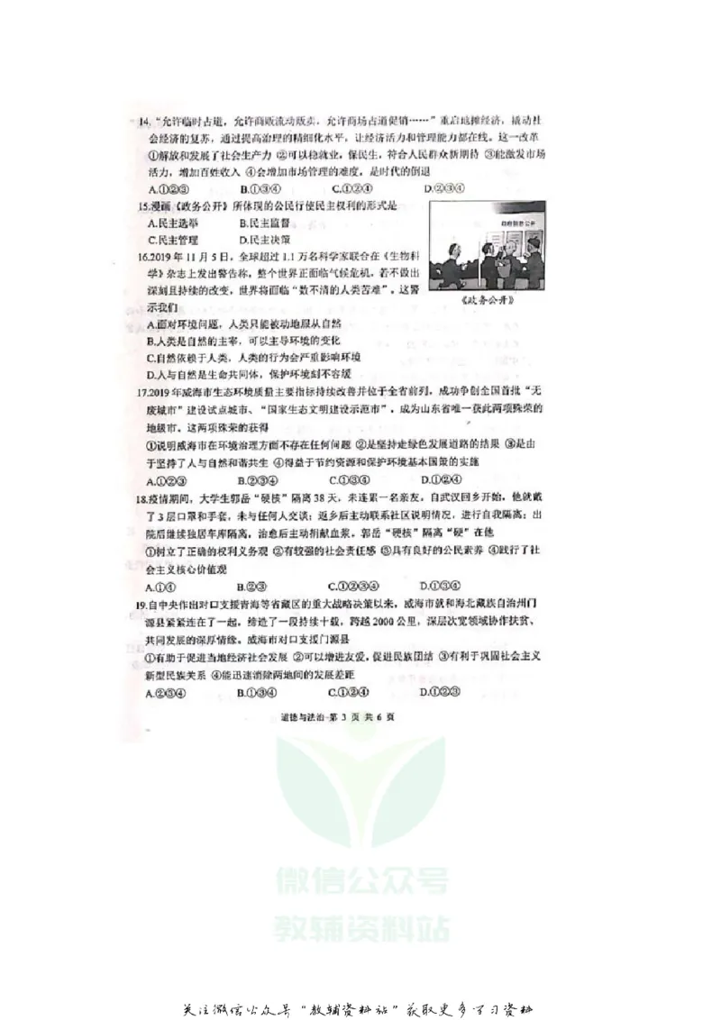 《2020山东威海中考道德与法治真题及答案_初高中资料库_初中资料库（转存避免链接过期失效）_初中政治》第3页预览