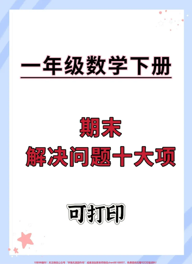 《一年级数学下册期末必考解决问题专项检测卷。#一年级解决问题#期末复习#必考考点#解决问题专项练习#一年级数学易错题汇总》第1页预览