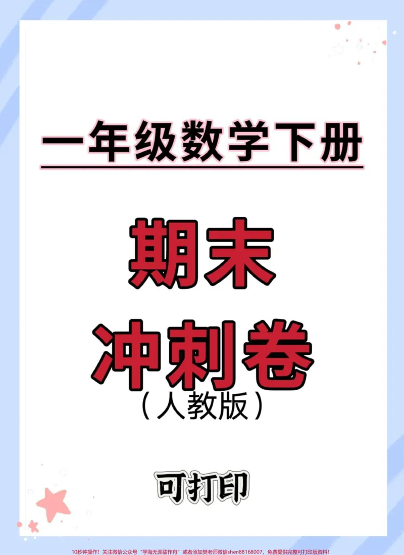 《一年级数学下册期末冲刺卷。#期末复习#必考考点#期末测试卷#期末考试#期末试卷》第1页预览