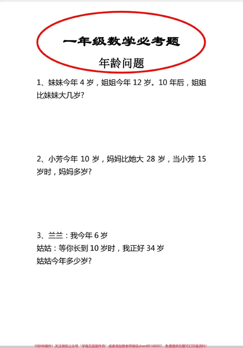 《一年级年龄问题应用题汇总。#学习#一年级数学题#应用题#解决问题#一年级》第1页预览