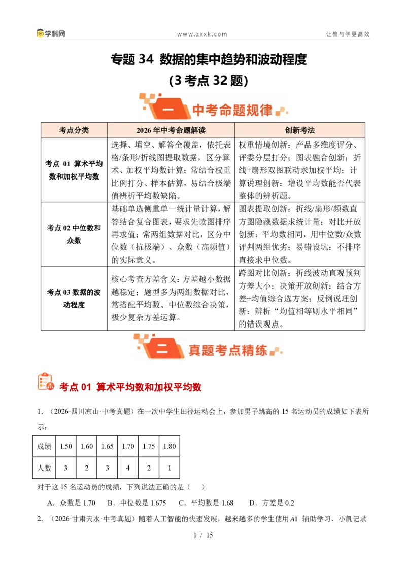 《专题34数据的集中趋势和波动程度（3考点32题）（原卷版）_2026秋初中教辅合集_2027学科网&_2027好题汇编2026年中考数学真题分类汇编（全国通用）》第1页预览
