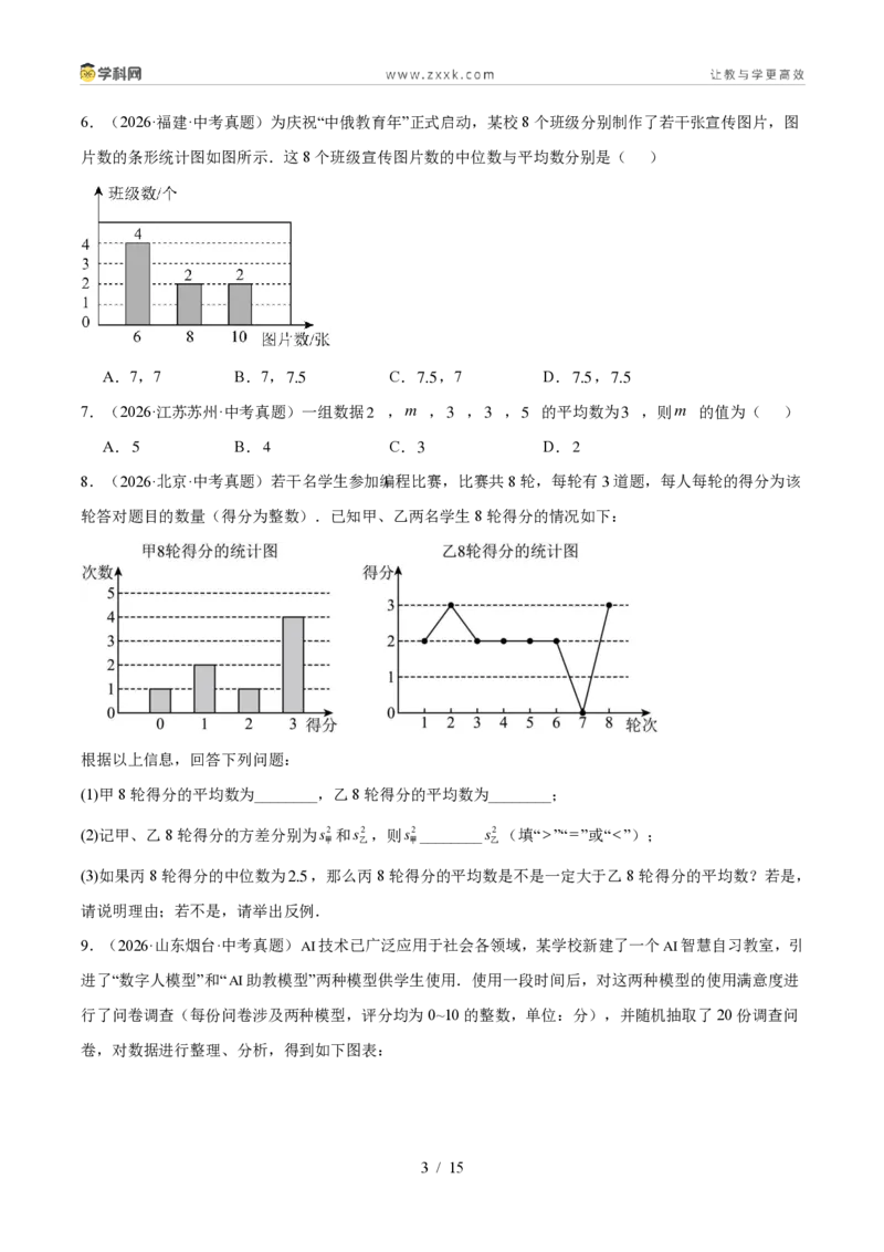 《专题34数据的集中趋势和波动程度（3考点32题）（原卷版）_2026秋初中教辅合集_2027学科网&_2027好题汇编2026年中考数学真题分类汇编（全国通用）》第3页预览