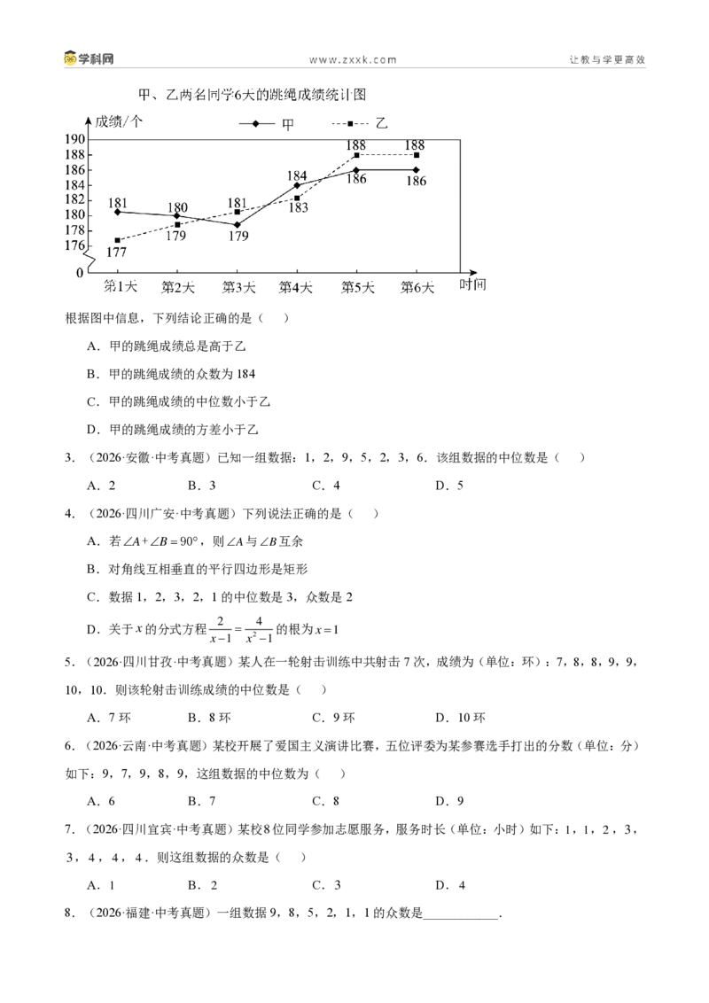 《专题34数据的集中趋势和波动程度（3考点32题）（原卷版）_2026秋初中教辅合集_2027学科网&_2027好题汇编2026年中考数学真题分类汇编（全国通用）》第8页预览