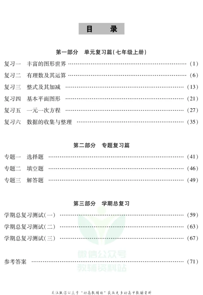 《假期特训·学期总复习七年级寒假数学北师版_07.小学语文、英语、数学专区_小学寒假教辅汇总_1~8年级假期特训·学期总复习_7年级》第2页预览