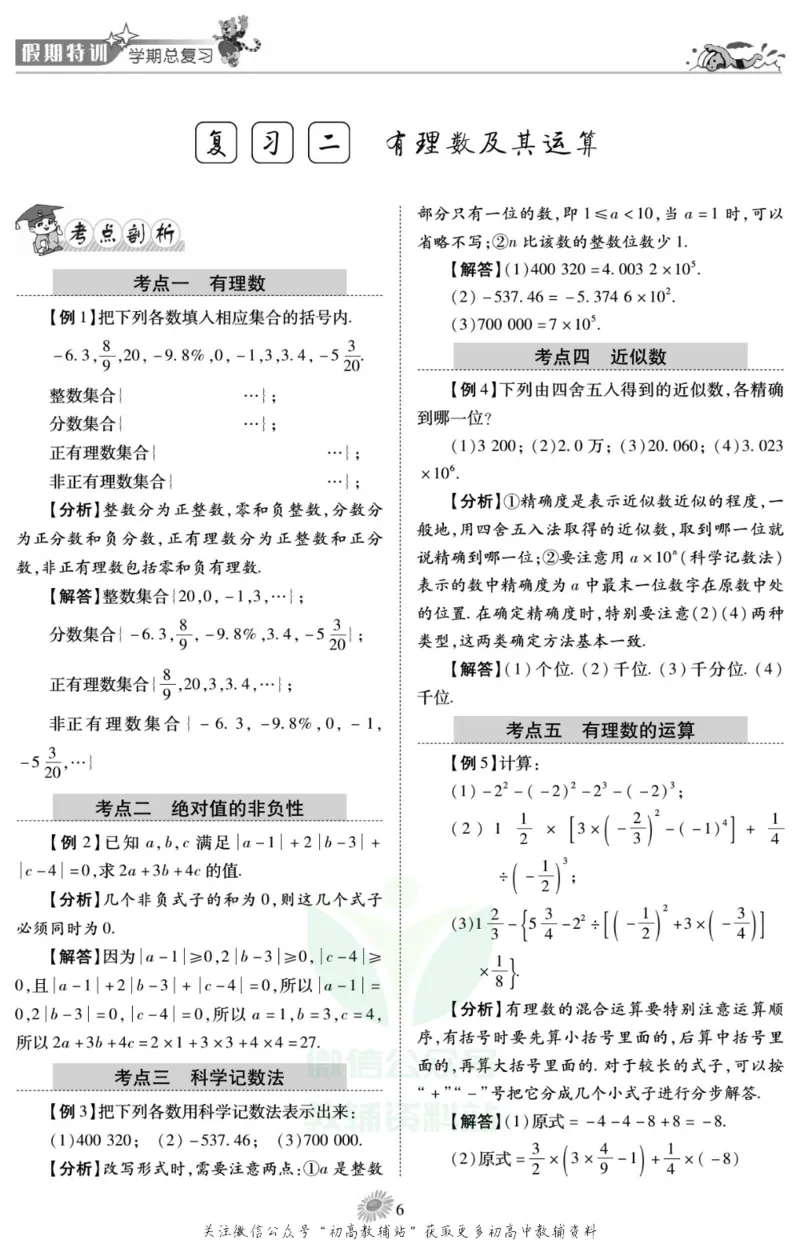 《假期特训·学期总复习七年级寒假数学北师版_07.小学语文、英语、数学专区_小学寒假教辅汇总_1~8年级假期特训·学期总复习_7年级》第8页预览