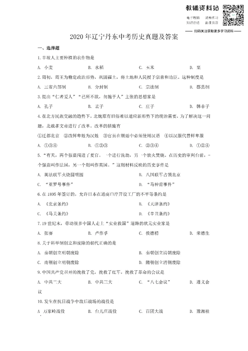 《2020辽宁丹东中考历史真题及答案_初高中资料库_初中资料库（转存避免链接过期失效）_初中历史》第1页预览