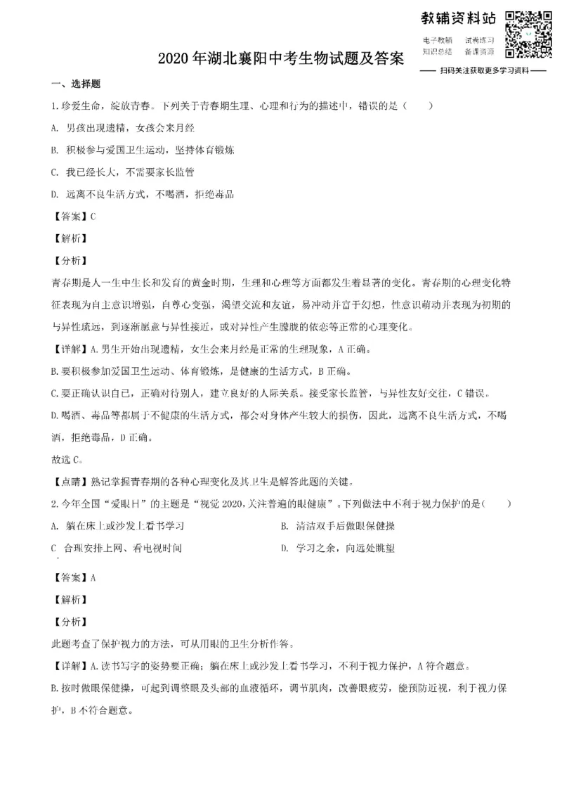 《2020湖北襄阳中考生物试题及答案_初高中资料库_初中资料库（转存避免链接过期失效）_初中生物》第1页预览