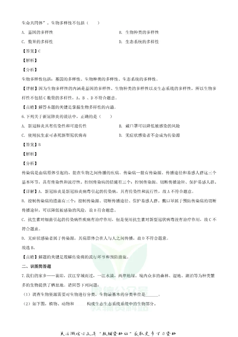 《2020湖北襄阳中考生物试题及答案_初高中资料库_初中资料库（转存避免链接过期失效）_初中生物》第3页预览