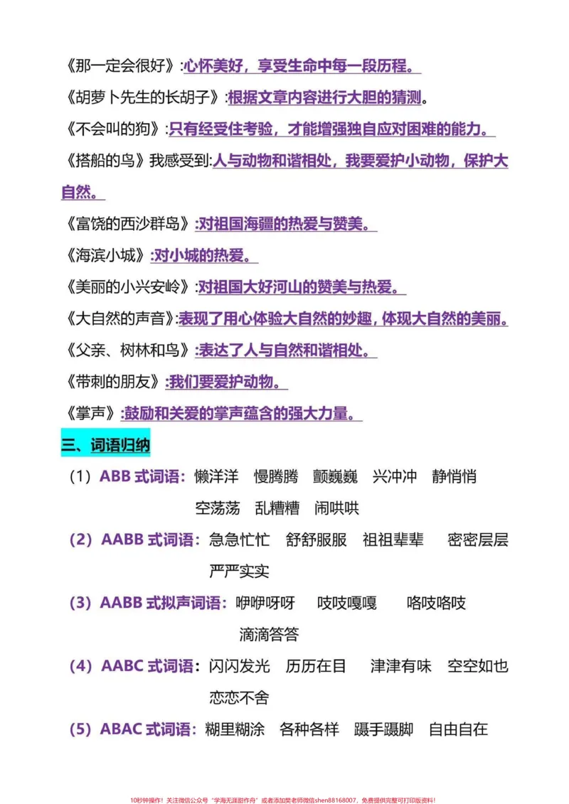 《三年级上册的语文全册重点考点汇总。三年级上册全册重点总结给同学们整理好了,都是考试常考的重点内容,有电子版可以打印,共24页,打印一份读一读背一背吧,为新学期打好基础吧#三年级语文重点归纳#三年级上册语文》第2页预览