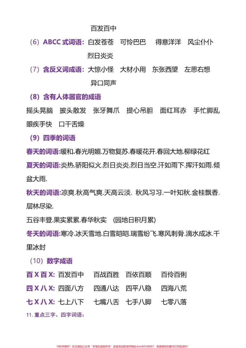 《三年级上册的语文全册重点考点汇总。三年级上册全册重点总结给同学们整理好了,都是考试常考的重点内容,有电子版可以打印,共24页,打印一份读一读背一背吧,为新学期打好基础吧#三年级语文重点归纳#三年级上册语文》第3页预览