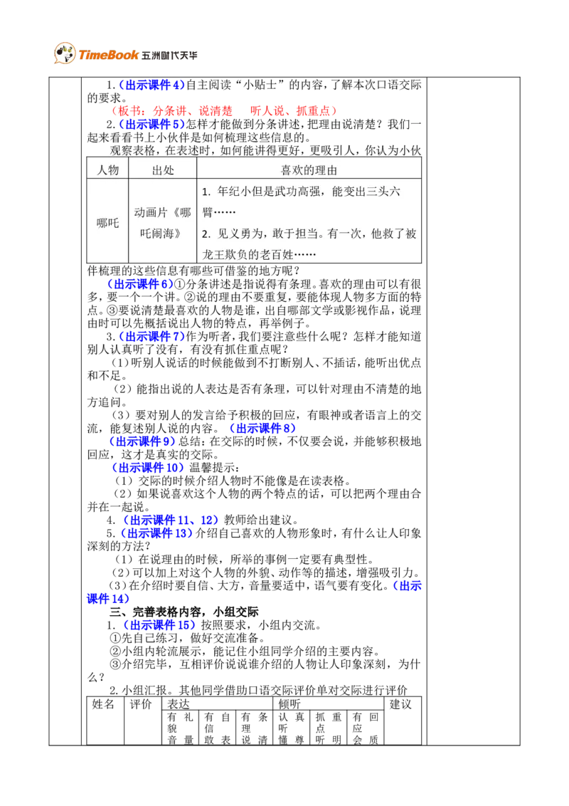 《口语交际：我最喜欢的人物形象优质版教案_26春小学语数英道科各版本《课件+教案》_26春各版本语数英《七彩课堂》教学课件+教案_25秋_语文《七彩课堂》教案+教学课件25秋_教案》第2页预览