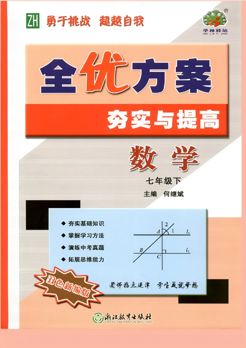 《全优方案夯实与提高_2026秋初中教辅合集_2027学林驿站_2026春《学林驿站•全优方案夯实与提高》7下8下（数学）_2026春《学林驿站•全优方案夯实与提高》7下（数学）》第1页预览