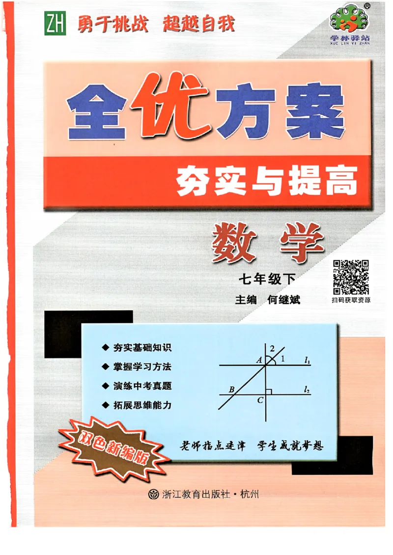 《全优方案夯实与提高_2026秋初中教辅合集_2027学林驿站_2026春《学林驿站•全优方案夯实与提高》7下8下（数学）_2026春《学林驿站•全优方案夯实与提高》7下（数学）》第2页预览