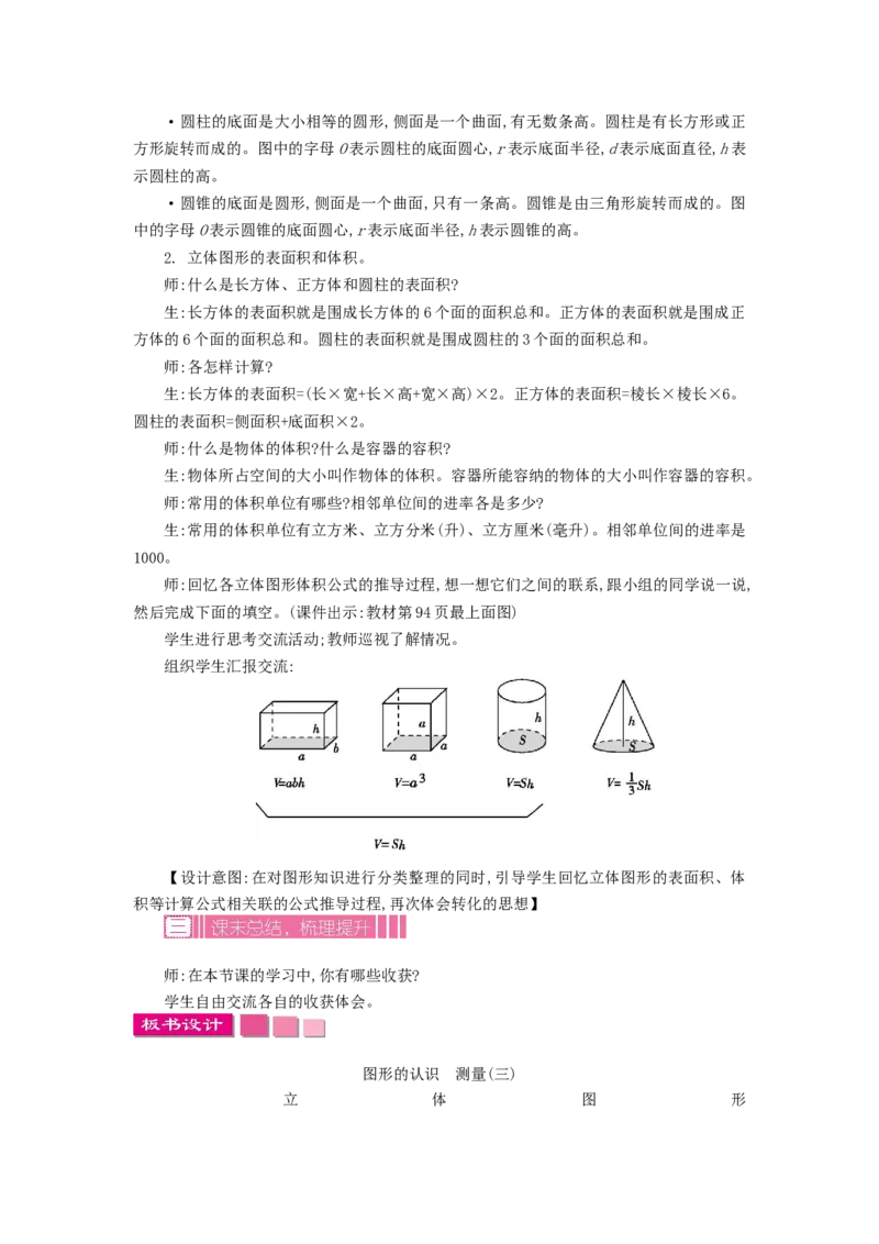 《7.5图形的认识测量（三）_26春小学语数英道科各版本《课件+教案》_26春各版本数学《课件+教案》1-6年级下册_26春苏教版数学1-6年级下册教案课件PPT_第七单元总复习（教案）_教案》第2页预览