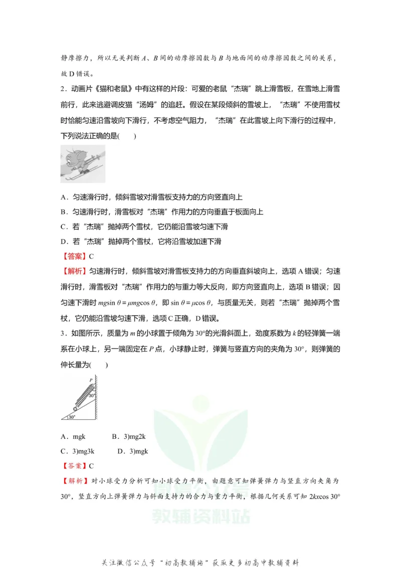 《2021届（新高考）高三全科专题练习系列Ⅰ：3受力分析共点力的平衡_高三全科专题练习系列_物理》第3页预览