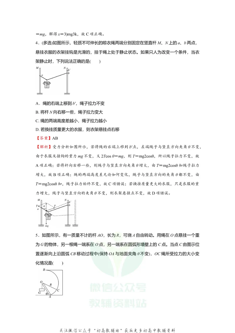 《2021届（新高考）高三全科专题练习系列Ⅰ：3受力分析共点力的平衡_高三全科专题练习系列_物理》第4页预览